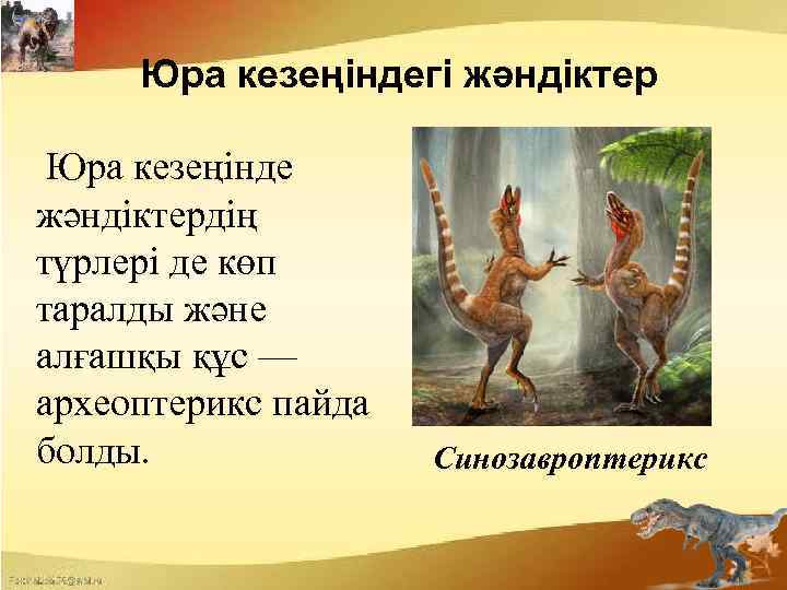  Юра кезеңіндегі жәндіктер Юра кезеңінде жәндіктердің түрлері де көп таралды және алғашқы құс