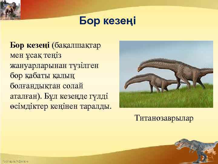 Бор кезеңі (бақалшақтар мен ұсақ теңіз жануарларынан түзілген бор қабаты қалың болғандықтан солай аталған).