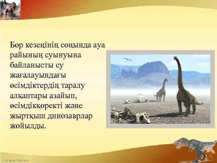 Бор кезеңінің соңында ауа райының суынуына байланысты су жағалауындағы өсімдіктердің таралу алқаптары азайып, өсімдікқоректі