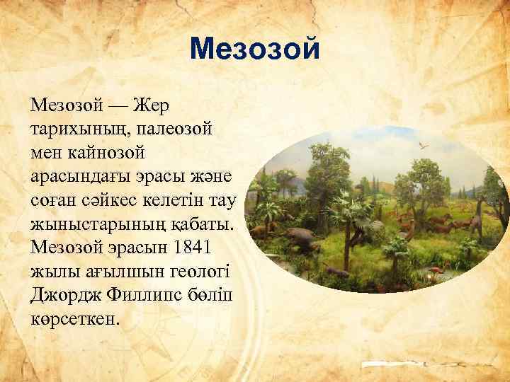 Мезозой — Жер тарихының, палеозой мен кайнозой арасындағы эрасы және соған сәйкес келетін тау