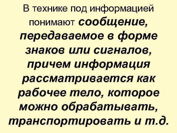 Под информацией. В технике под информацией понимают. В технике под информацией понимают воспринимаемые. В технике под информацией понимают сообщения,. Что понимают под информацией в технике связи?.