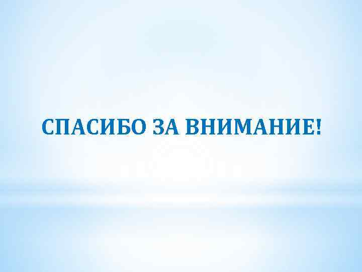 СПАСИБО ЗА ВНИМАНИЕ! 