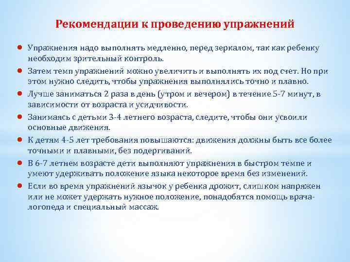 Рекомендации к проведению упражнений Упражнения надо выполнять медленно, перед зеркалом, так как ребенку необходим
