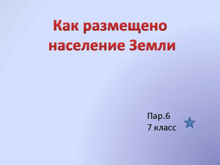 Как размещено население Земли Пар. 6 7 класс 