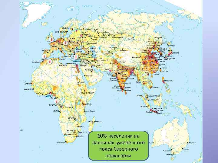 Карта размещения населения. Карта плотности населения Северного полушария. В Северном полушарии проживает 90% населения земли.. Население равнин.