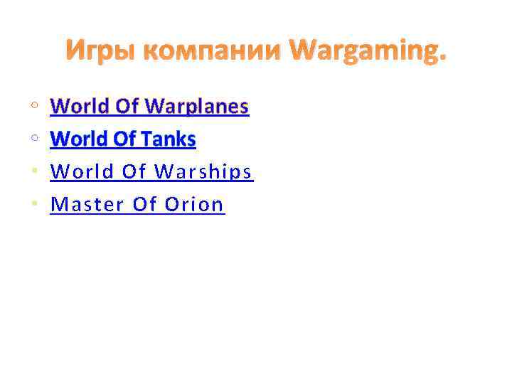 Игры компании Wargaming. • • World Of Warplanes World Of Tanks World Of Warships