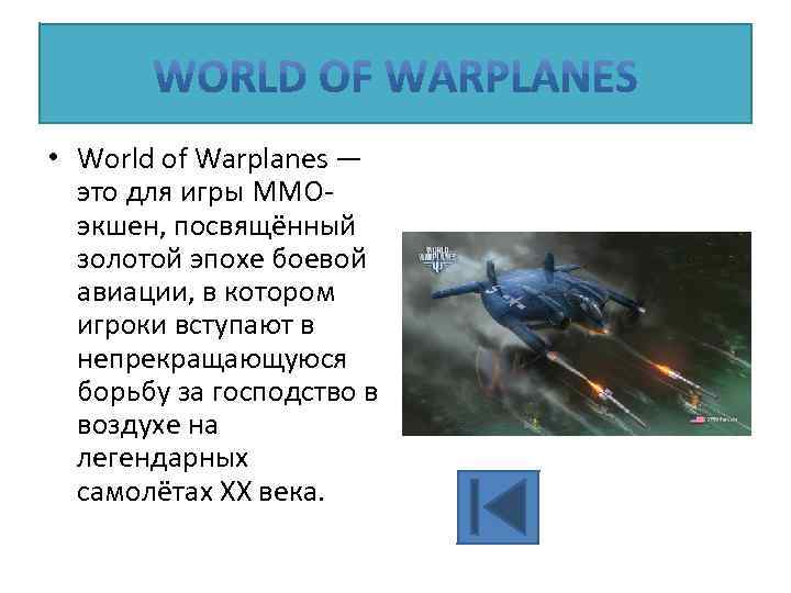  • World of Warplanes — это для игры ММОэкшен, посвящённый золотой эпохе боевой