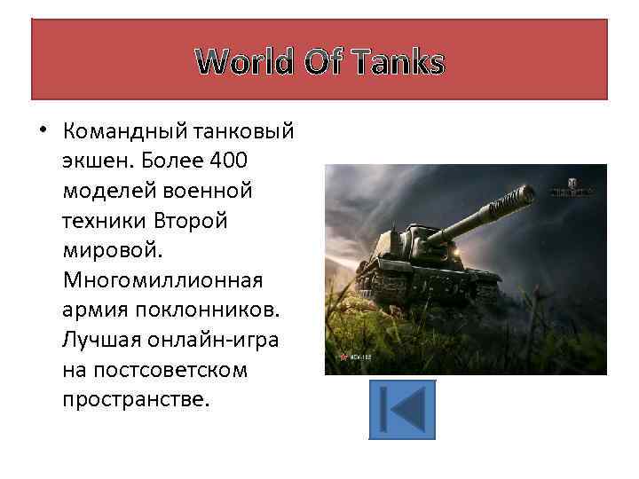 World Of Tanks • Командный танковый экшен. Более 400 моделей военной техники Второй мировой.