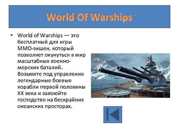 World Of Warships • World of Warships — это бесплатный для игры ММО-экшен, который
