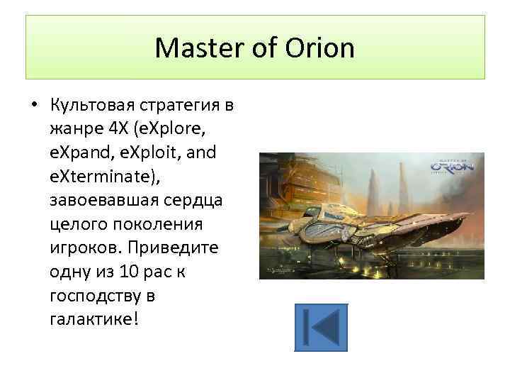 Master of Orion • Культовая стратегия в жанре 4 Х (e. Xplore, e. Xpand,