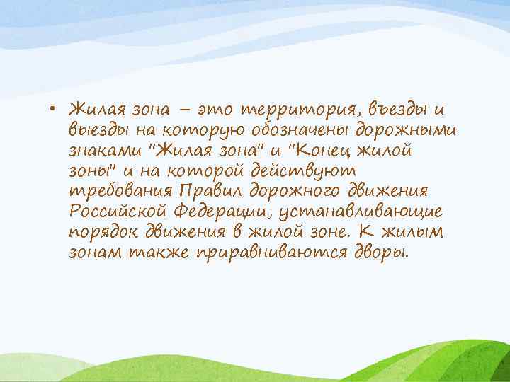  • Жилая зона – это территория, въезды и выезды на которую обозначены дорожными