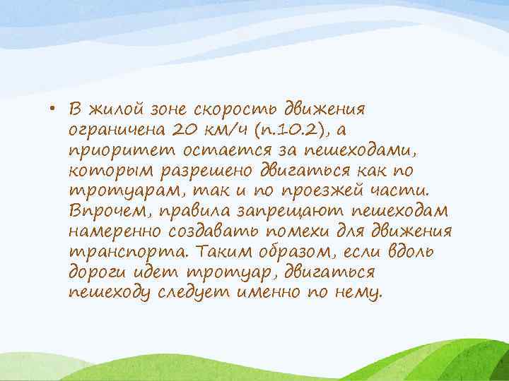  • В жилой зоне скорость движения ограничена 20 км/ч (п. 10. 2), а