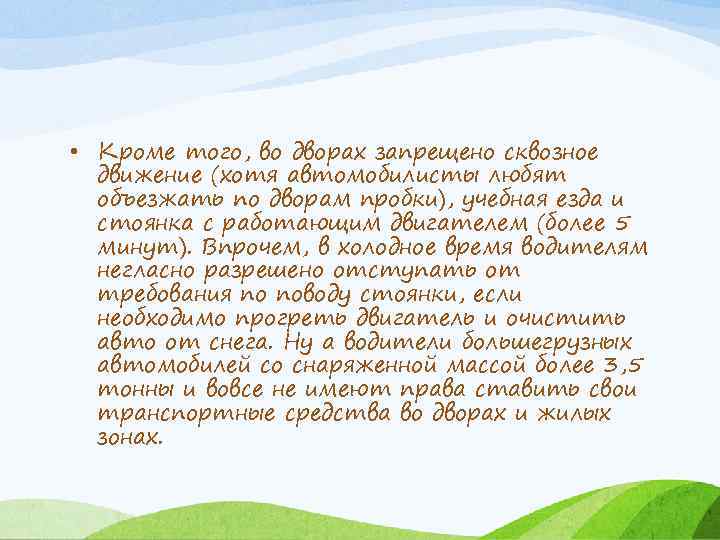  • Кроме того, во дворах запрещено сквозное движение (хотя автомобилисты любят объезжать по