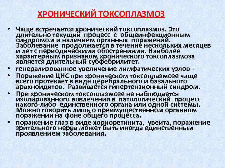 ХРОНИЧЕСКИЙ ТОКСОПЛАЗМОЗ • Чаще встречается хронический токсоплазмоз. Это длительно текущий процесс с общеинфекционным синдpомом