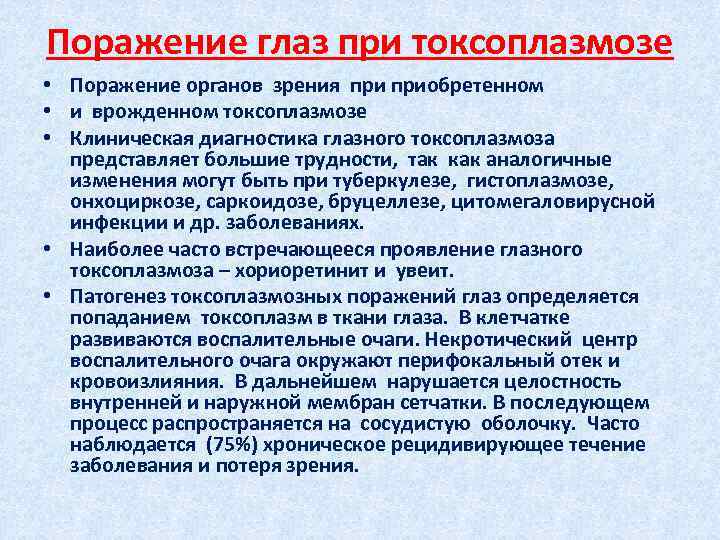 Поражение глаз при токсоплазмозе • Поражение органов зрения приобретенном • и врожденном токсоплазмозе •