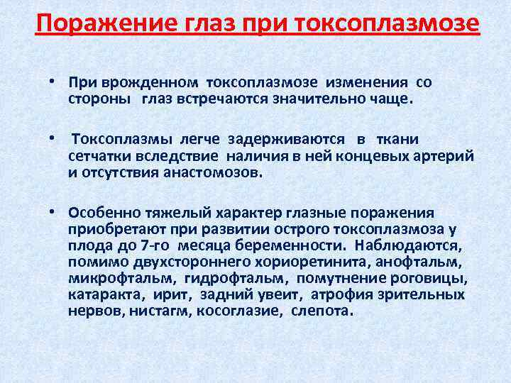 Поражение глаз при токсоплазмозе • При врожденном токсоплазмозе изменения со стороны глаз встречаются значительно