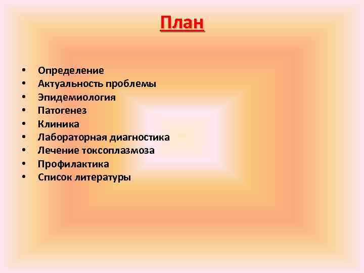 План • • • Определение Актуальность проблемы Эпидемиология Патогенез Клиника Лабораторная диагностика Лечение токсоплазмоза