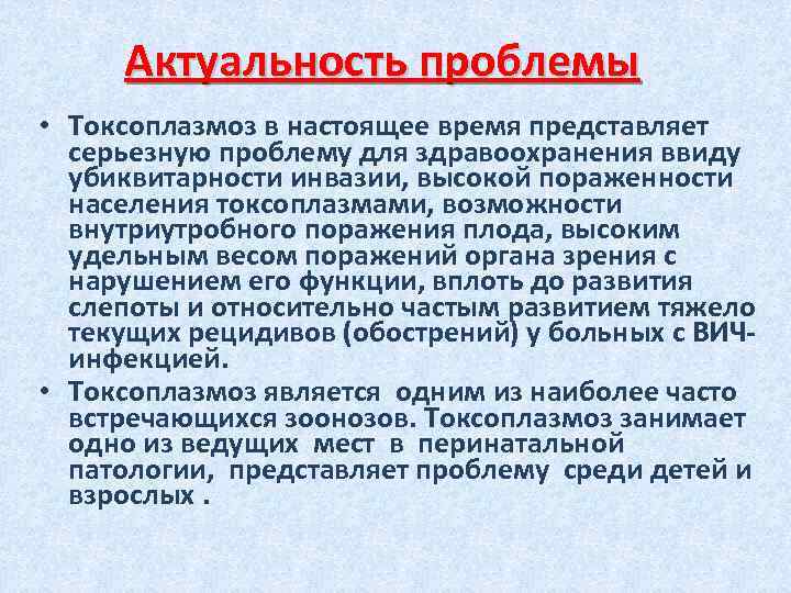 Актуальность проблемы • Токсоплазмоз в настоящее время представляет серьезную проблему для здравоохранения ввиду убиквитарности