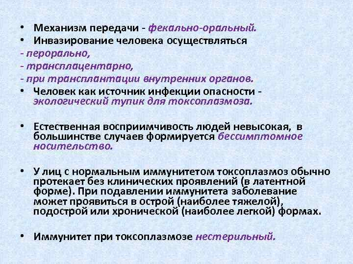  • Механизм передачи - фекально-оральный. • Инвазирование человека осуществляться - перорально, - трансплацентарно,