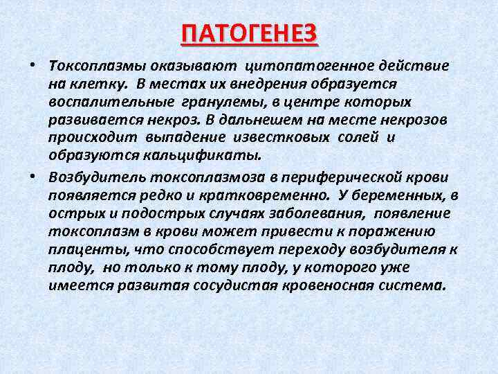 ПАТОГЕНЕЗ • Токсоплазмы оказывают цитопатогенное действие на клетку. В местах их внедрения образуется воспалительные