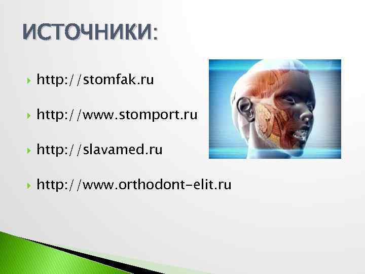 ИСТОЧНИКИ: http: //stomfak. ru http: //www. stomport. ru http: //slavamed. ru http: //www. orthodont-elit.