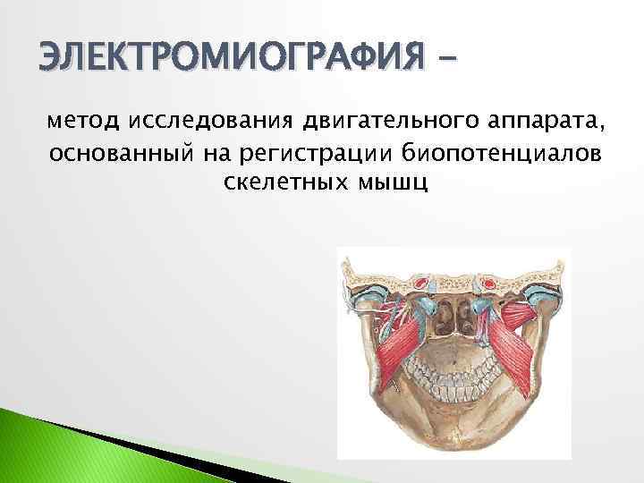 ЭЛЕКТРОМИОГРАФИЯ метод исследования двигательного аппарата, основанный на регистрации биопотенциалов скелетных мышц 