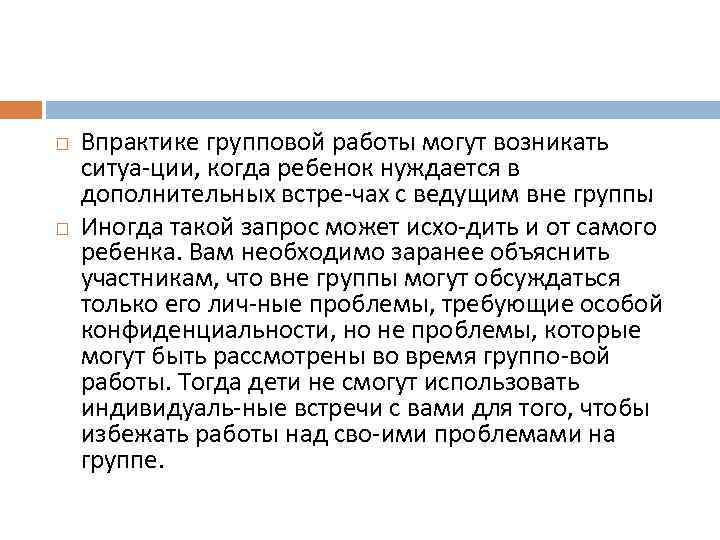  Впрактике групповой работы могут возникать ситуа ции, когда ребенок нуждается в дополнительных встре