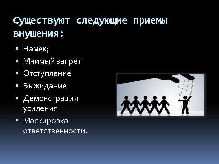 Следующий прием. Приемы внушения. Приёмы прямого внушения. Приемы воздействия внушение. Приемы внушения в психологии.