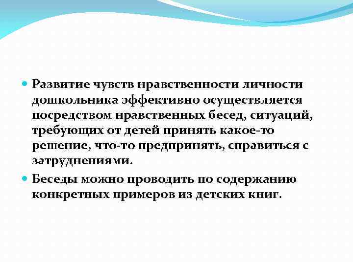  Развитие чувств нравственности личности дошкольника эффективно осуществляется посредством нравственных бесед, ситуаций, требующих от