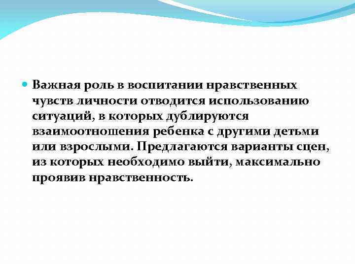  Важная роль в воспитании нравственных чувств личности отводится использованию ситуаций, в которых дублируются