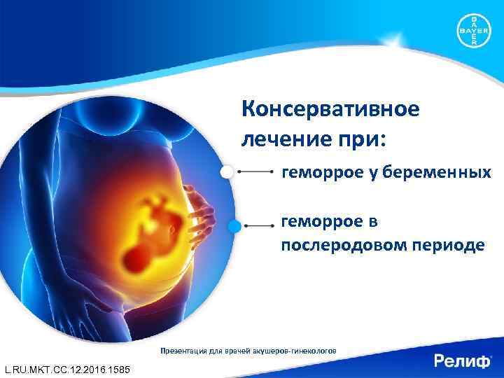 Консервативное лечение при: геморрое у беременных геморрое в послеродовом периоде Презентация для врачей акушеров-гинекологов