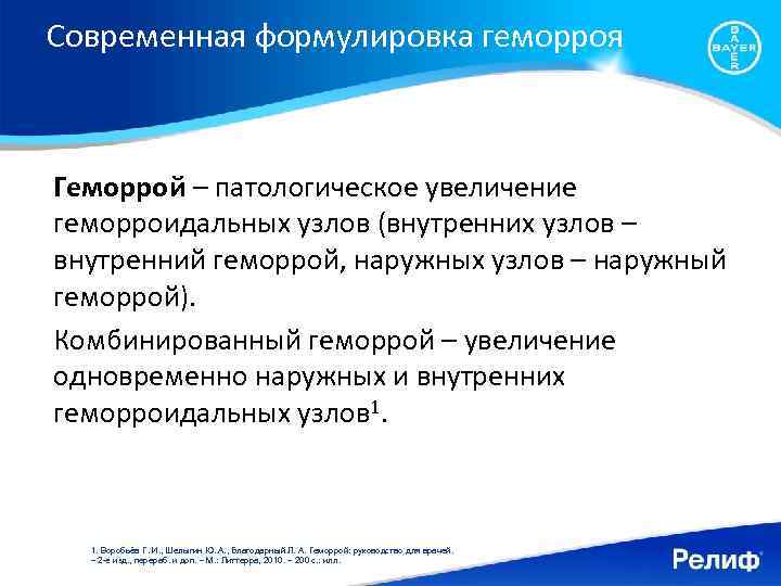 Современная формулировка геморроя Геморрой – патологическое увеличение геморроидальных узлов (внутренних узлов – внутренний геморрой,