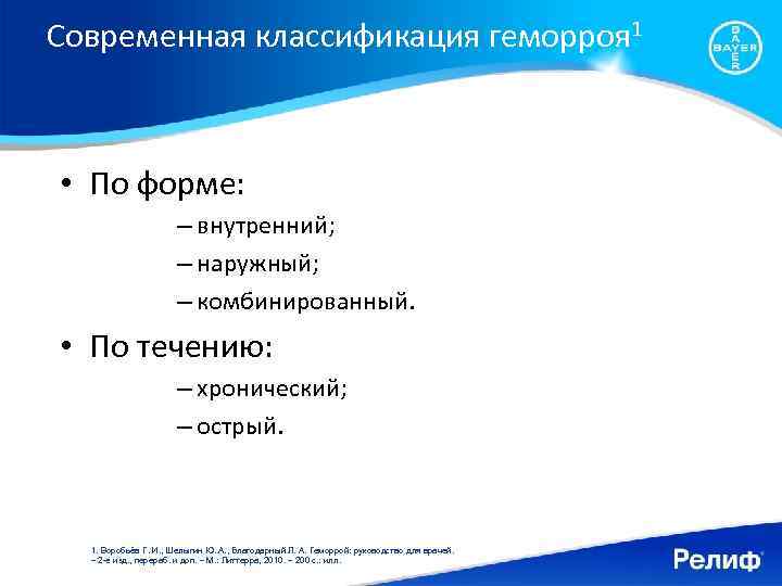 Современная классификация геморроя 1 • По форме: – внутренний; – наружный; – комбинированный. •