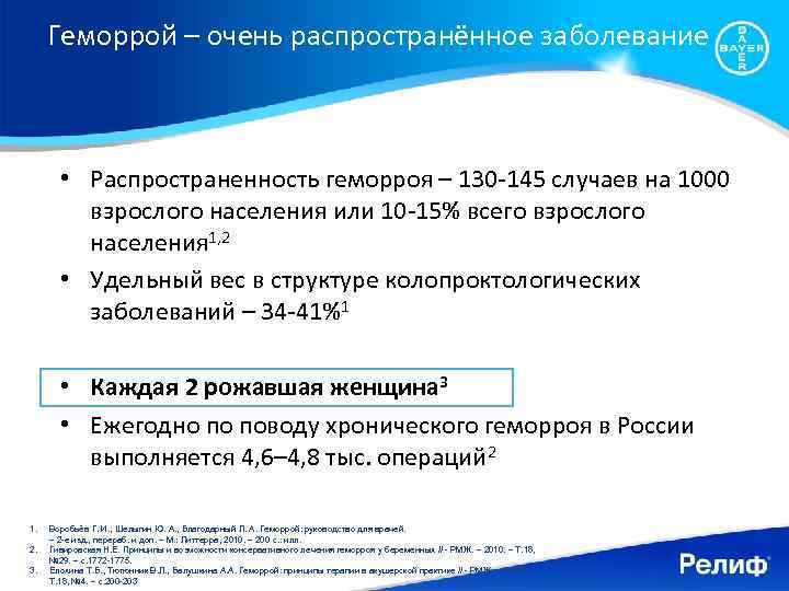 Геморрой – очень распространённое заболевание • Распространенность геморроя – 130 -145 случаев на 1000