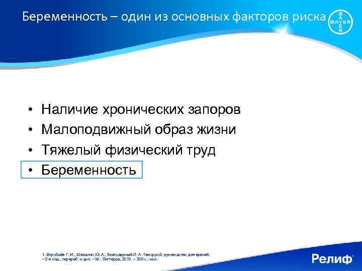 Беременность – один из основных факторов риска • • Наличие хронических запоров Малоподвижный образ