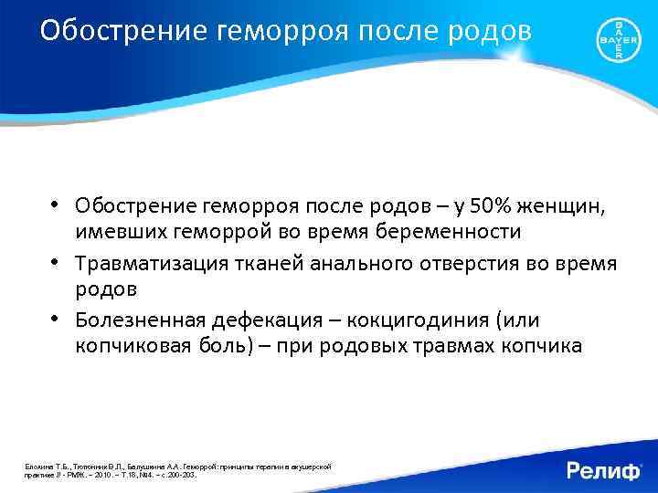 Обострение геморроя после родов • Обострение геморроя после родов – у 50% женщин, имевших