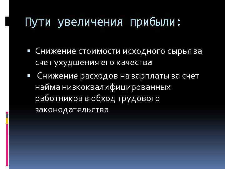 Пути увеличения прибыли: Снижение стоимости исходного сырья за счет ухудшения его качества Снижение расходов