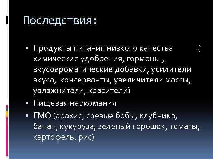 Последствия: Продукты питания низкого качества ( химические удобрения, гормоны , вкусоароматические добавки, усилители вкуса,