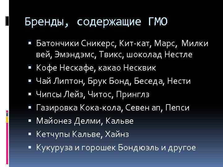 Бренды, содержащие ГМО Батончики Сникерс, Кит-кат, Марс, Милки вей, Эмэндэмс, Твикс, шоколад Нестле Кофе