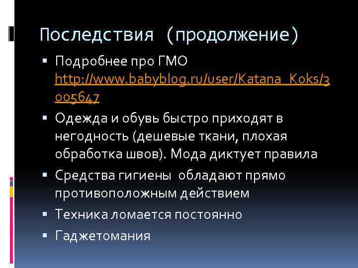 Последствия (продолжение) Подробнее про ГМО http: //www. babyblog. ru/user/Katana_Koks/3 005647 Одежда и обувь быстро