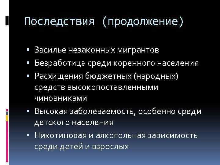 Последствия (продолжение) Засилье незаконных мигрантов Безработица среди коренного населения Расхищения бюджетных (народных) средств высокопоставленными