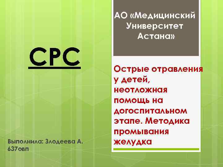 СРС Выполнила: Злодеева А. 637 овп АО «Медицинский Университет Астана» Острые отравления у детей,