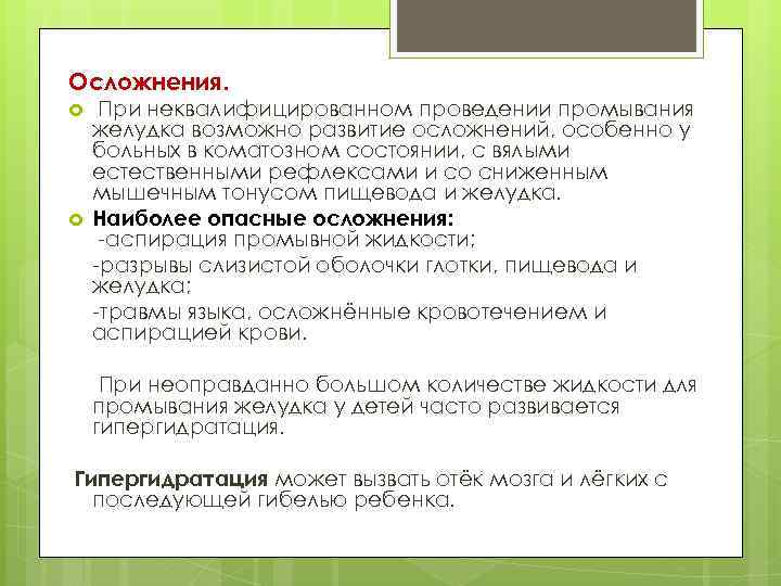 Осложнения. При неквалифицированном проведении промывания желудка возможно развитие осложнений, особенно у больных в коматозном