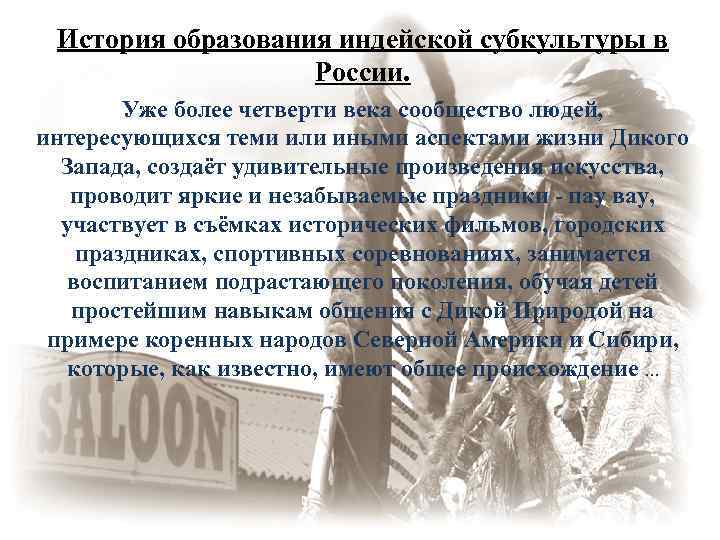 История образования индейской субкультуры в России. Уже более четверти века сообщество людей, интересующихся теми