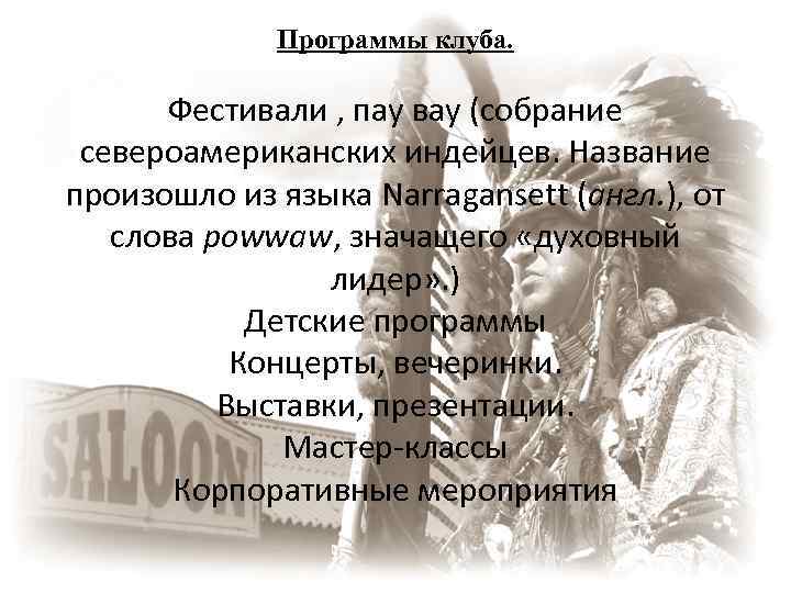 Программы клуба. Фестивали , пау вау (собрание североамериканских индейцев. Название произошло из языка Narragansett