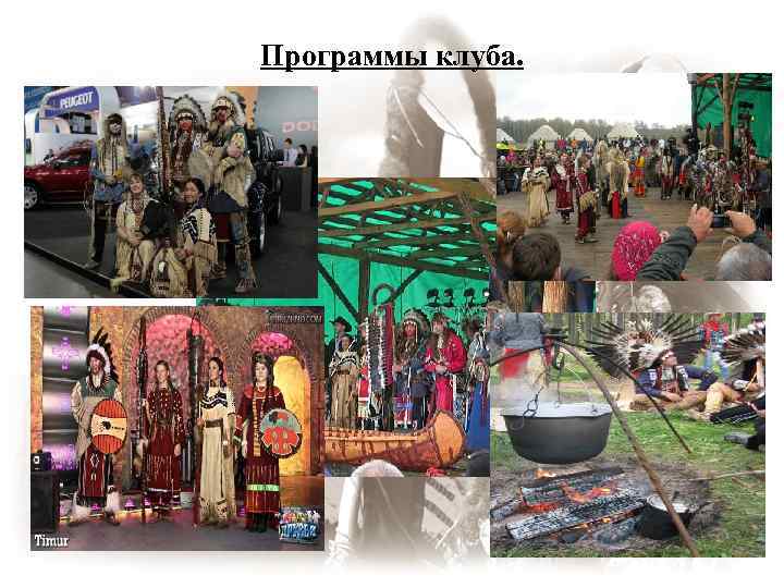 Программы клуба. 