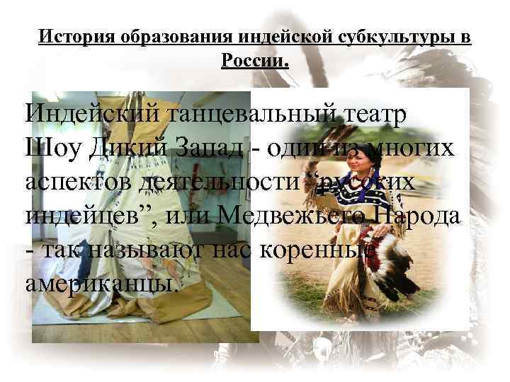 История образования индейской субкультуры в России. Индейский танцевальный театр Шоу Дикий Запад - один