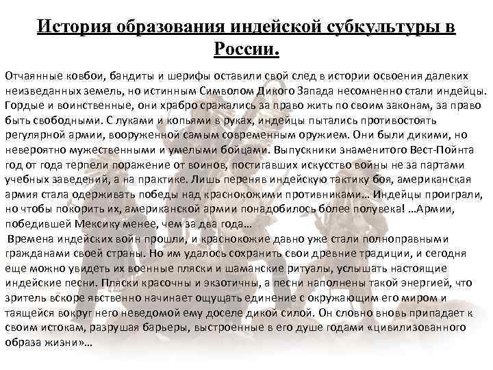 История образования индейской субкультуры в России. Отчаянные ковбои, бандиты и шерифы оставили свой след