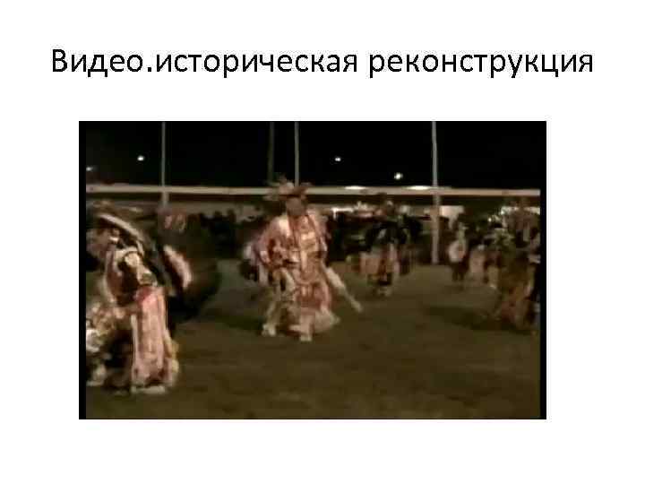 Видео. историческая реконструкция 