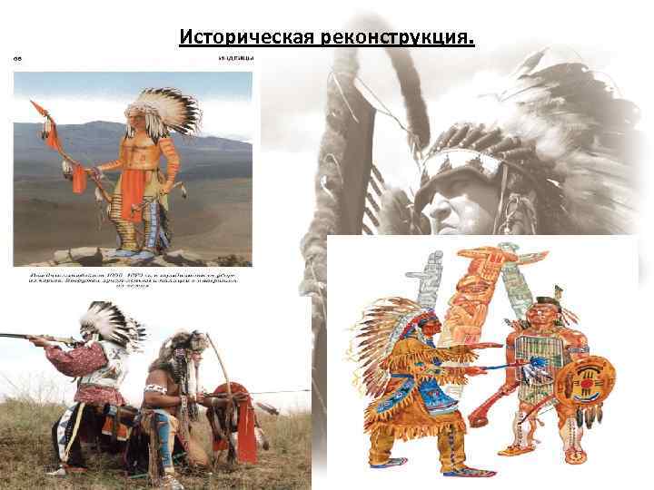 Историческая реконструкция. 